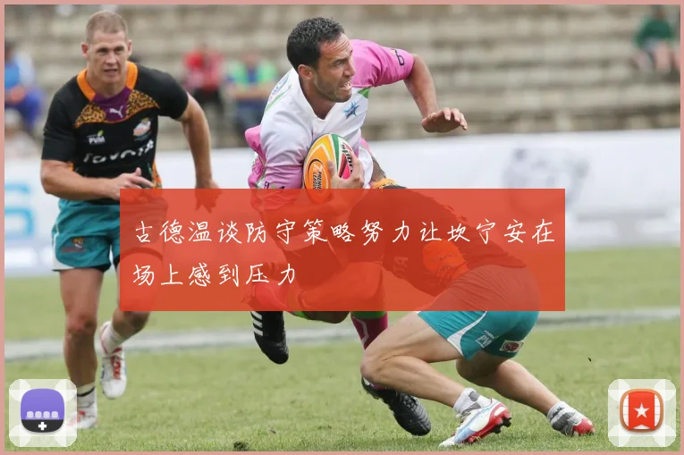 古德温谈防守策略努力让坎宁安在场上感到压力